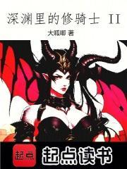 深渊里的修骑士结局是什么