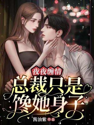 总裁夜夜宠