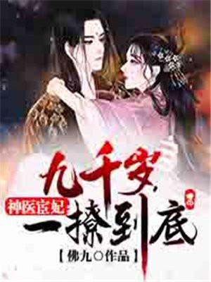 神医宦妃九千岁一撩到底红薯网