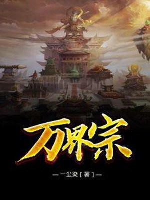 万界宗百度百科