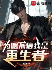 为啥不信我是重生者作者叨狼