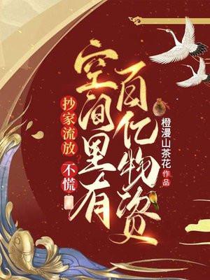 空间里有百亿物资笔趣阁