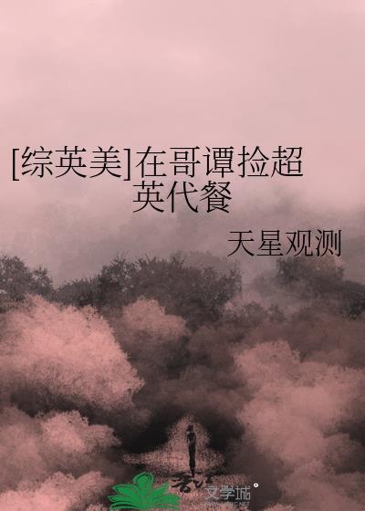 综英美在哥谭捡超英代餐