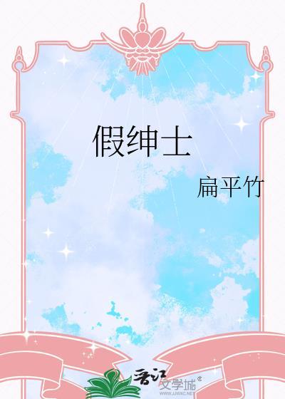 假绅士扁平竹免费阅读