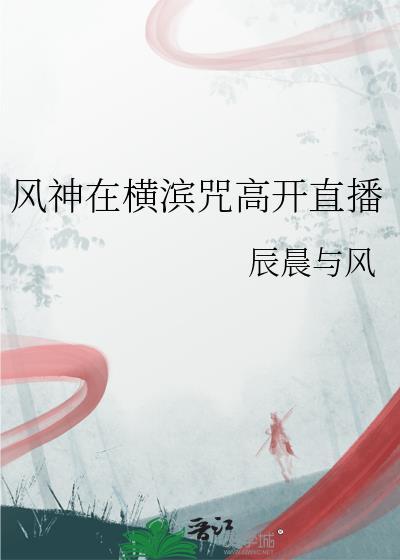 风神在横滨咒高开直播最新版本更新