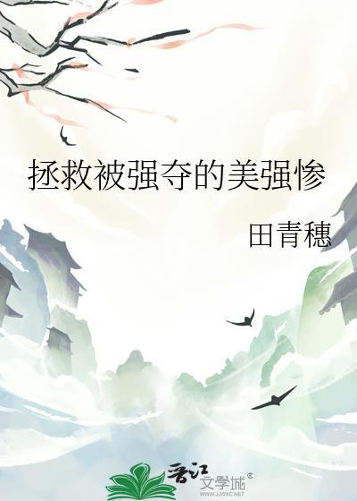 拯救被强夺的美强惨大结局