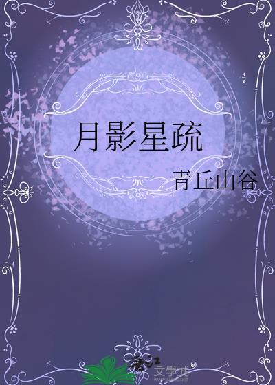 月影星疏 青丘山谷