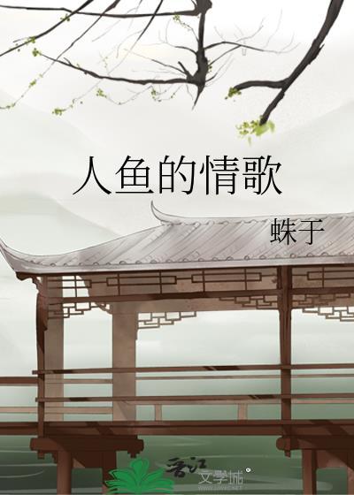 人鱼的情歌 笔趣阁