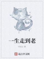 一生走到老邢成义