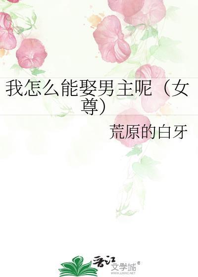 我怎么能娶男主呢(女尊)22章