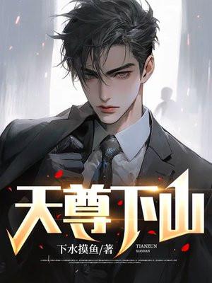 天尊下山短剧 天尊下山短剧