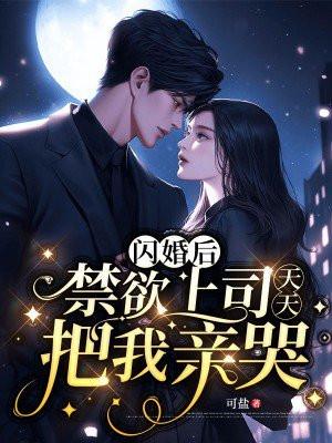 和上司闪婚了