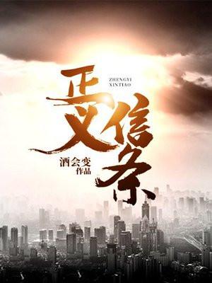 正义的信念