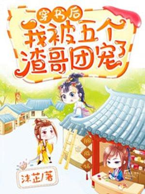 穿书后我被五个反派团宠全文阅读