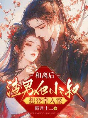 和离后我嫁给渣男他弟