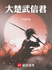 武信君是什么意思