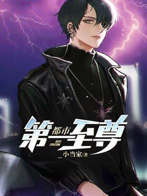 都市第一至尊百度百科女主