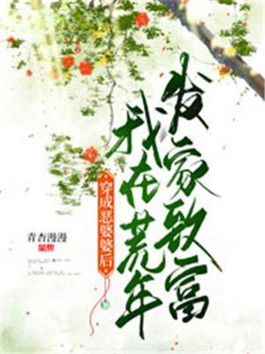 穿成恶婆婆后我在荒年发家致富短剧在线看