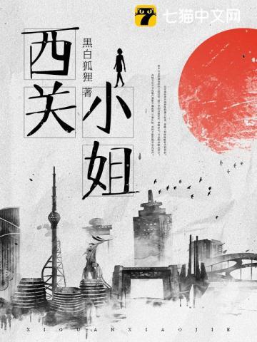 西关小姐黄诗扶音译