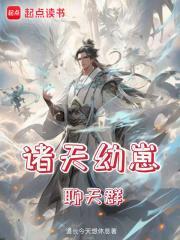 诸天幼崽聊天群 篱笆好文学