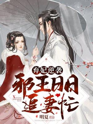 弃妃逆袭邪王日日追妻忙一