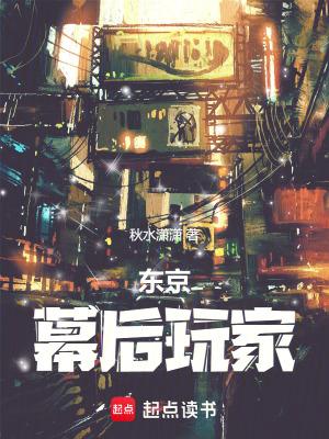 东京幕后玩家手打版