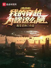 穿越四合院的