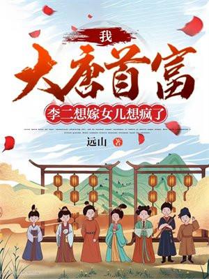 大唐没想到吧?我是李二