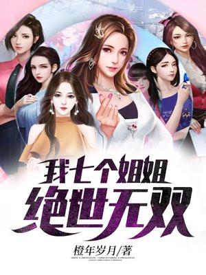 我的七个姐姐绝世无双软件