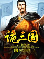 诡三国免费阅读笔趣阁