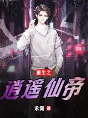 重生之逍遥仙帝女主有几个 重生之逍遥仙帝女主有几个