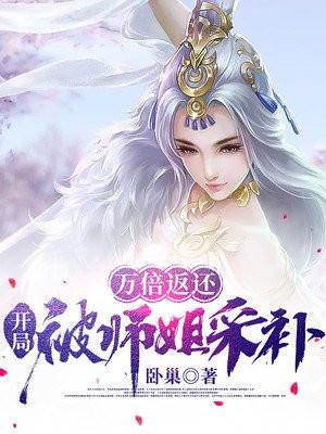 万倍返还开局被师姐采补TXT 万倍返还开局被师姐采补TXT