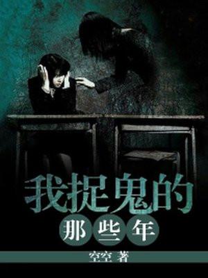 我捉鬼的那几年 空空