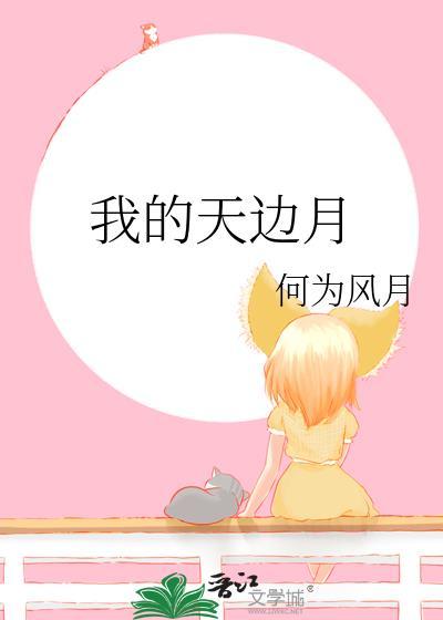 我的天边月在线阅读