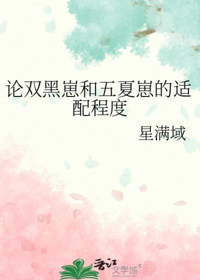论双黑崽和五夏崽的适配程度免费