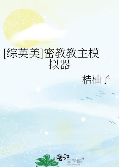 密教模拟器汉化版
