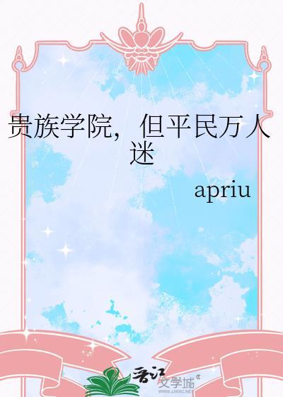 但平民万人迷