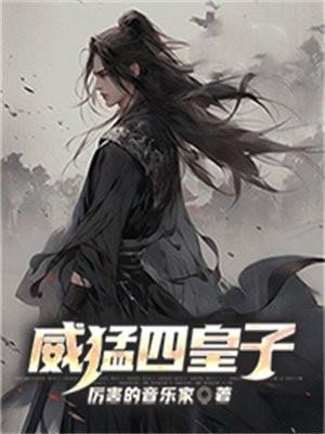 威王和威猛