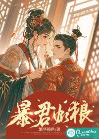 暴君如此多娇免费阅读