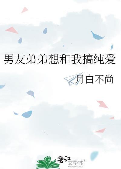男朋友 弟弟
