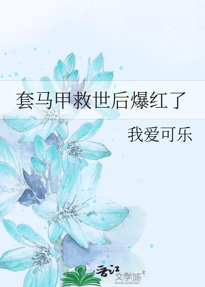 套马甲救世后爆红了TXT