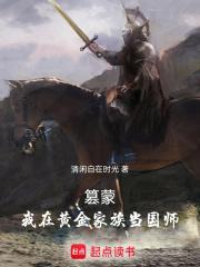 篡蒙我在黄金家族当国师