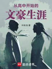 从高中开始当学霸的