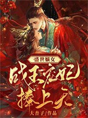 盛世嫡妃王爷宠妻如命