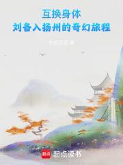 互换身体