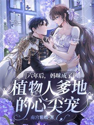 六年后妈咪成了植物人爹地的心尖宠漫画