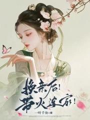 婆家临时换亲免费阅读