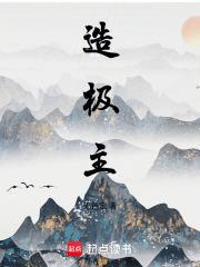 造极主TXT免费