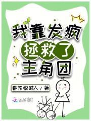 我靠治疗反派续命晋江