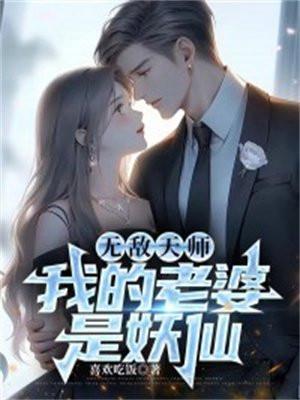 我老婆是天师最新章节